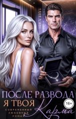 обложка книги Лана Лэйн "После развода. Я твоя  - Карма"