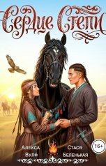 обложка книги Алекса Вулф "Сердце Степи"