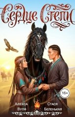 обложка книги Алекса Вулф, Стася Беленькая "Сердце Степи"
