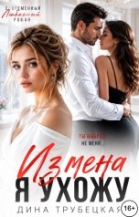 обложка книги Дина Трубецкая "Измена. Я Ухожу!"