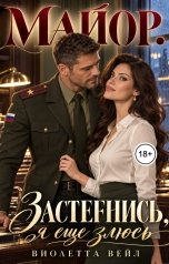 обложка книги Виолетта Вейл "Майор. Застегнись, я еще злюсь"