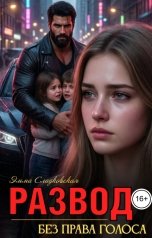 обложка книги Эмма Сладковская "Развод. Без права голоса"