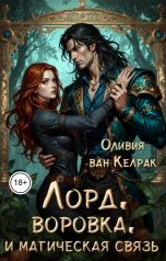 обложка книги Оливия ван Келрак "Лорд, воровка и магическая связь"