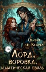 обложка книги Оливия ван Келрак "Лорд, воровка и магическая связь"