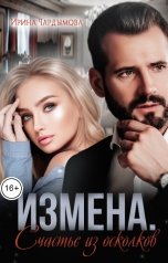 обложка книги Ирина Чардымова "Измена. Счастье из осколков."