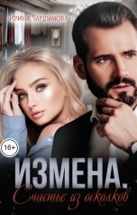 обложка книги Ирина Чардымова "Измена. Счастье из осколков."