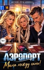 обложка книги Женя Лукашина "Аэропорт. Мама между нами"