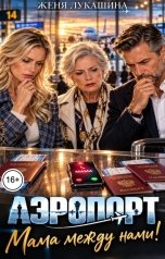 обложка книги Женя Лукашина "Аэропорт. Мама между нами"