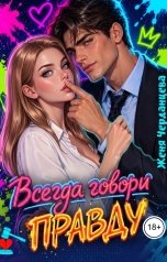 обложка книги Женя Черданцева "Всегда говори правду"
