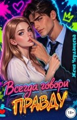 обложка книги Женя Черданцева "Всегда говори правду"