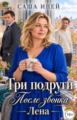обложка книги Саша Иней "Три подруги. После звонка. Лена"