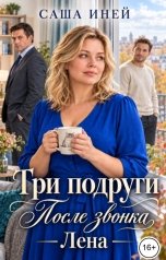 обложка книги Саша Иней "Три подруги. После звонка. Лена"