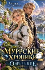обложка книги Ольга Михайлова "Муррские хроники 2. Обретение"