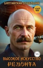 обложка книги Балтийский Отшельник "Высокое искусство ремонта"