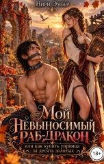 обложка книги Нири Эмбер "Мой невыносимый дракон. Или как купить упрямца за десять золотых"