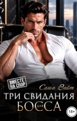 обложка книги Саша Вайт "Три свидания для босса"
