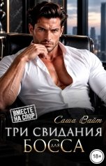 обложка книги Саша Вайт "Три свидания для босса"