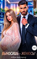 обложка книги Алёна Высоцкая "Выносишь - женюсь!"