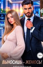 обложка книги Алёна Высоцкая "Выносишь - женюсь!"