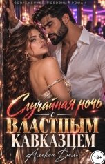 обложка книги Алекса Дель "Случайная ночь с властным кавказцем"