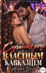 обложка книги Алекса Дель "Случайная ночь с властным кавказцем"