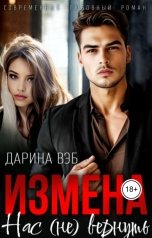 обложка книги Дарина Вэб "Измена. Нас (не) вернуть"