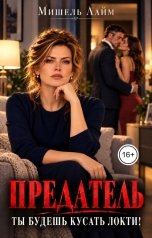 обложка книги Мишель Лайм "Предатель. Ты будешь кусать локти!"