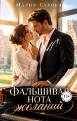 обложка книги Мария Сухова "Фальшивая нота желаний"
