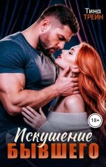 обложка книги Тина Трейн "Искушение бывшего"