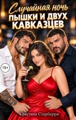 обложка книги Кристина Старберри "Случайная ночь пышки и двух кавказцев"