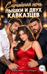 обложка книги Кристина Старберри "Случайная ночь пышки и двух кавказцев"