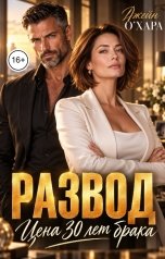 обложка книги Джейн О Хара "Развод. Цена 30 лет брака"