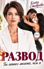 обложка книги Катя Ставрова "Развод. Ты нашел моложе, чем я"