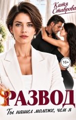 обложка книги Катя Ставрова "Развод. Ты нашел моложе, чем я"
