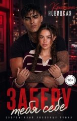 обложка книги Кристина Новицкая "Заберу тебя себе"
