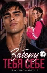 обложка книги Кристина Новицкая "Заберу тебя себе"