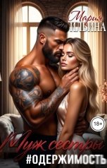 обложка книги Мария Ильина "Муж сестры. Одержимость."