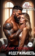 обложка книги Мария Ильина "Муж сестры. Одержимость."