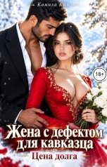 обложка книги Камила Ким "Жена с дефектом для кавказца. Цена долга"