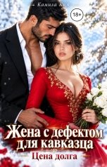 обложка книги Камила Ким "Жена с дефектом для кавказца. Цена долга"