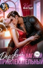 обложка книги Кира Фарди "Дерзкий, наглый, привлекательный"