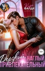 обложка книги Кира Фарди "Дерзкий, наглый, привлекательный"
