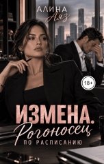 обложка книги Алина Аяз "Измена. Рогоносец по расписанию."