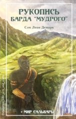 обложка книги Sem Demark "Рукопись Барда «Мудрого»"
