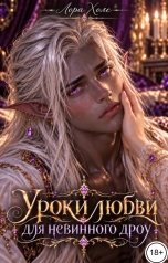 обложка книги Лора Холе "Уроки любви для невинного дроу"