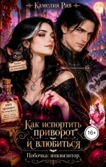 обложка книги Камелия Рав "Как испортить приворот и влюбиться. Побочка: инквизитор"