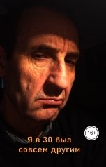 обложка книги Геннадий Травников "Я в 30 был совсем другим."