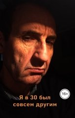 обложка книги Геннадий Травников "Я в 30 был совсем другим."