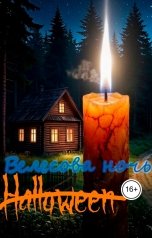 обложка книги Елизавета Тараненко "Велесова ночь"