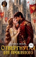 обложка книги Лариса Ясень "Отвергнутая для проклятого"